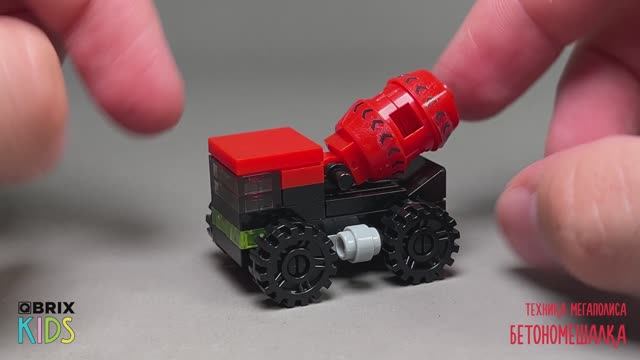 Собираем бетономешалку из конструктора QBRIX KIDS - детские конструкторы с видеоинструкциями смотреть онлайн