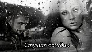 Стучит дождик
