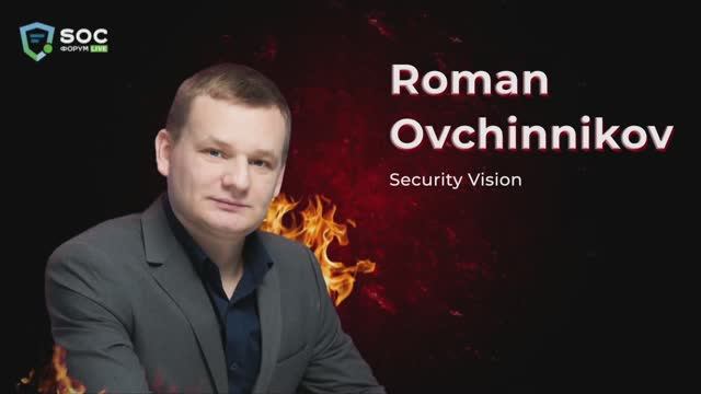 Roman Ovchinnikov (Security Vision) speaks about ticketing at SOC-Forum Live смотреть онлайн