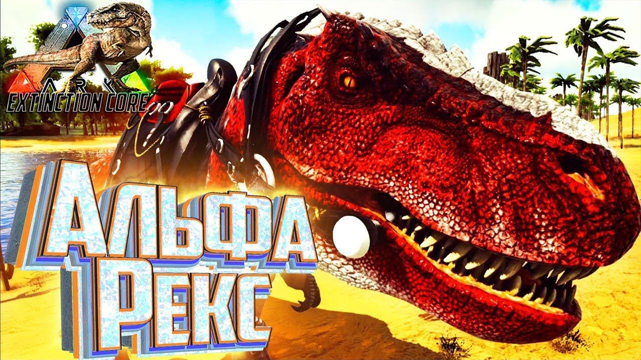 АЛЬФА РЕКС - ARK Survival Extinction CORE #11 смотреть онлайн