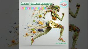 Витграсс. Сок ростков пшеницы