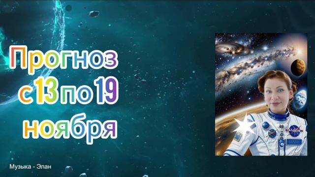 Рекомендации с 13 по 19 ноября смотреть онлайн