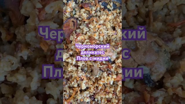 Черноморский деликатес. Плов с мидии. Быстро и обводнено вкусно. #рекомендации #рецепты #кулинария смотреть онлайн