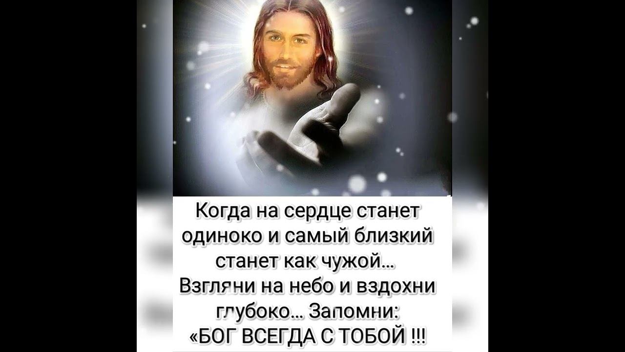 Бог всегда с тобой!!! смотреть онлайн