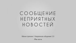 Сообщение неприятных новостей: хороший пример