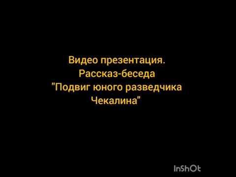 Видео- презентация. Рассказ- беседа " Подвиг юного разведчика А. Чекалина" смотреть онлайн