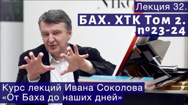 Лекция 32. И.С. Бах. ХТК Том 2. №23 - 24 (BWV 892, BWV 893). | Композитор Иван Соколов о музыке. смотреть онлайн