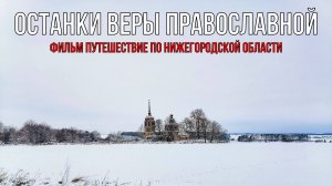 Останки веры Православной – фильм путешествие по заброшенным церквям Нижегородской области