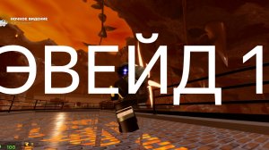 Эвейд