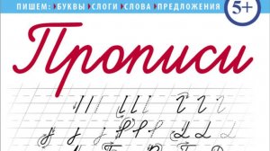 Прописи. Пишем буквы, слоги, слова, предложения.  (каллиграфические с заданиями и упражнениями)
