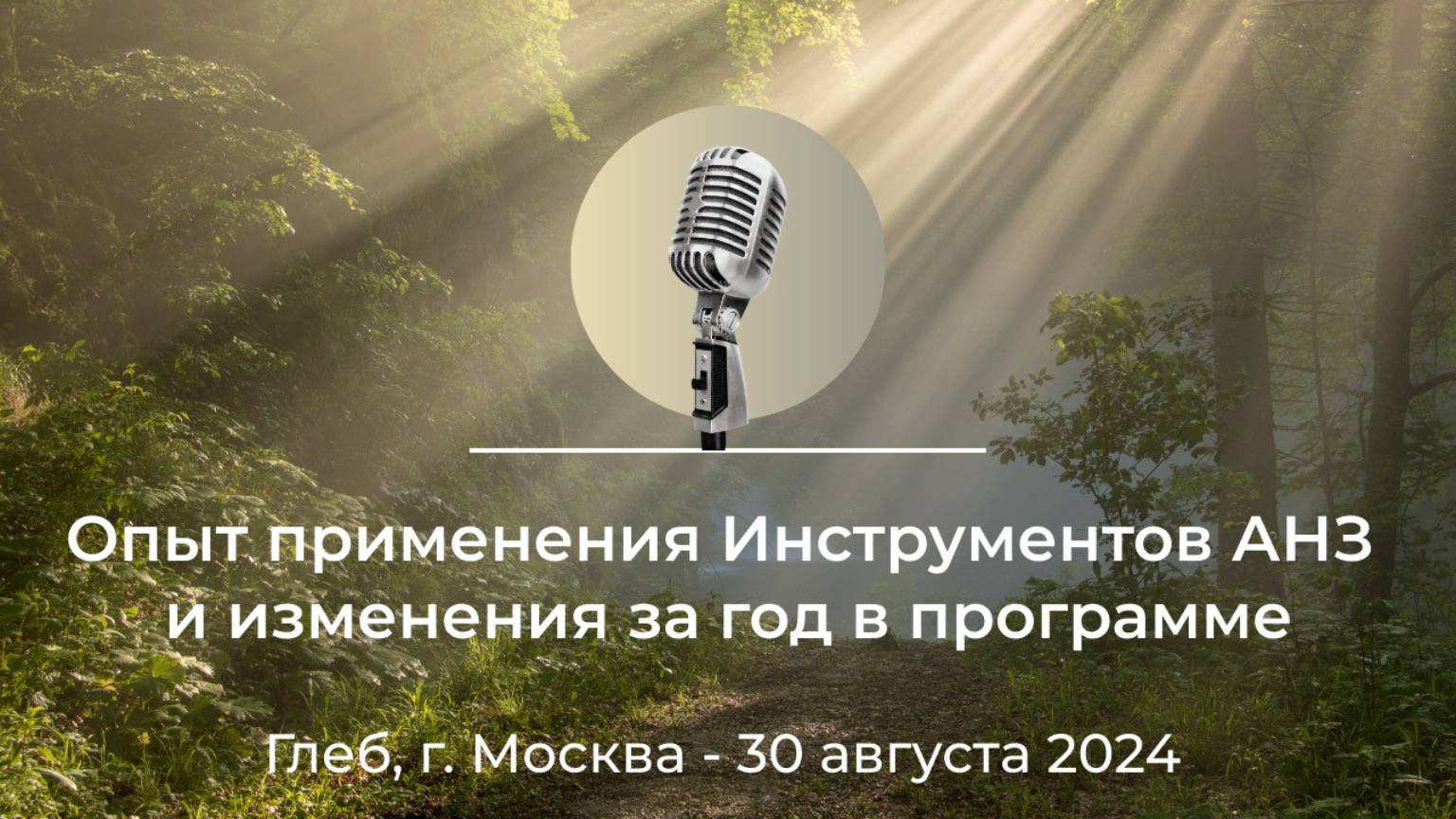 Спикерская АНЗ "Опыт применения Инструментов АНЗ и изменения за год в программе" Глеб, г.Москва смотреть онлайн