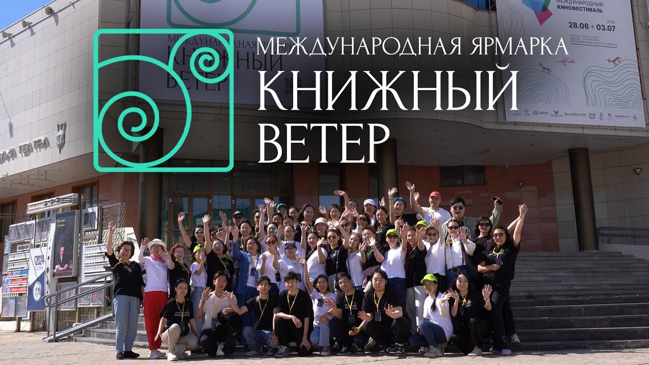 Международная ярмарка «Книжный ветер» смотреть онлайн
