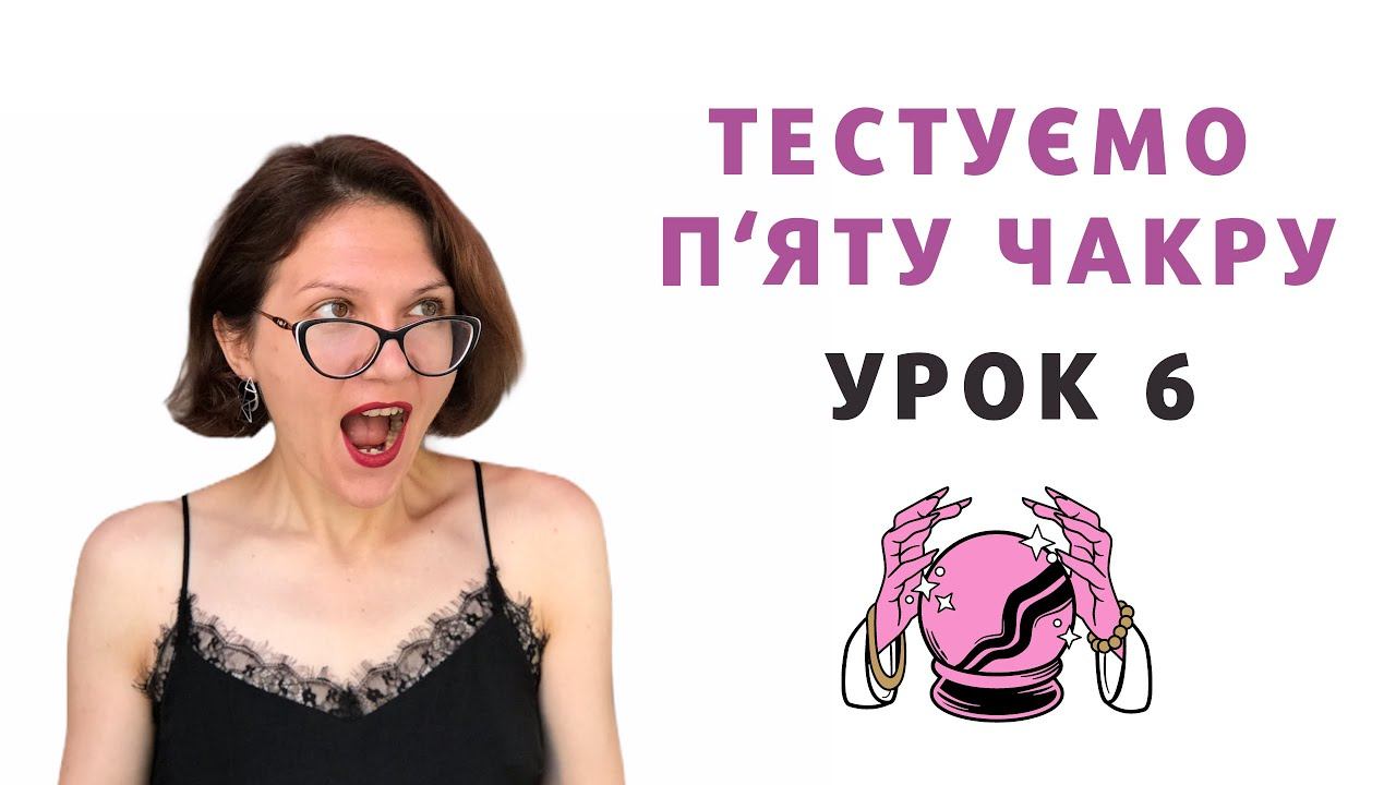 П’ята чакра: як знайти спільну мову з собою і світом смотреть онлайн