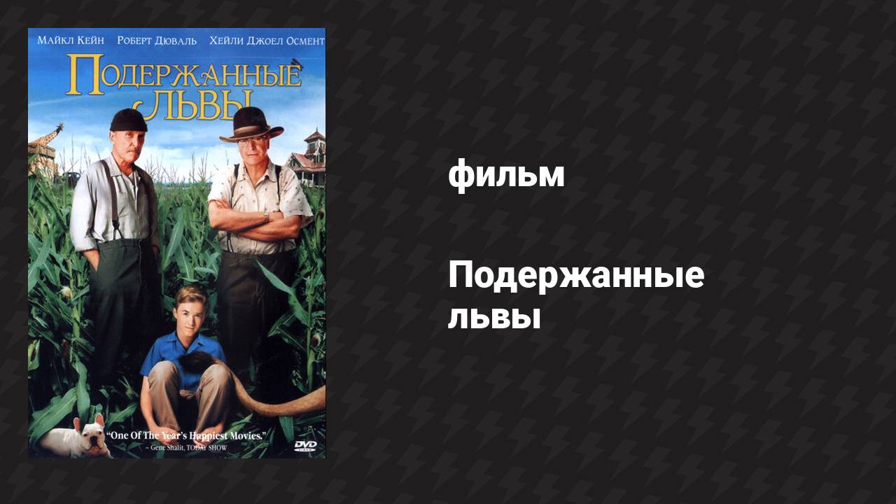 Подержанные львы (фильм, 2003)