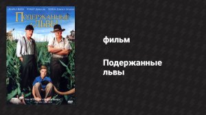 Подержанные львы (фильм, 2003)