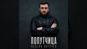 Султан Лагучев - Попутчица | Official Audio | 2024
