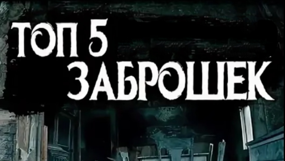 ТОП 5 ЗАБРОШЕК СМОЛЕНСКА