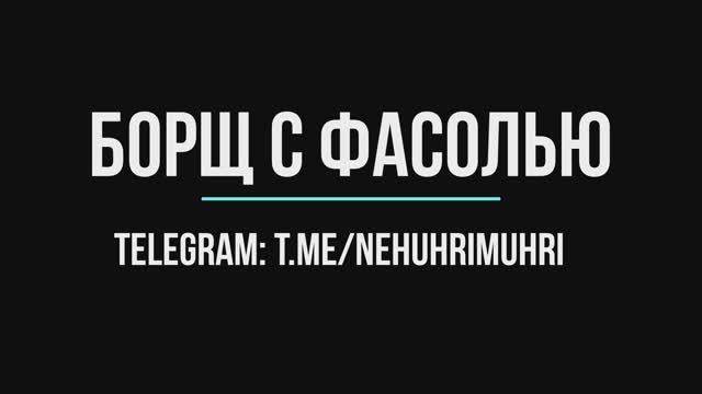 Борщ с фасолью смотреть онлайн
