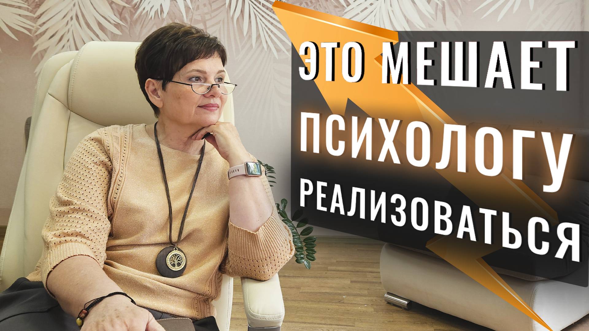 Это мешает реализоваться в профессии ПСИХОЛОГ. Проверьте себя