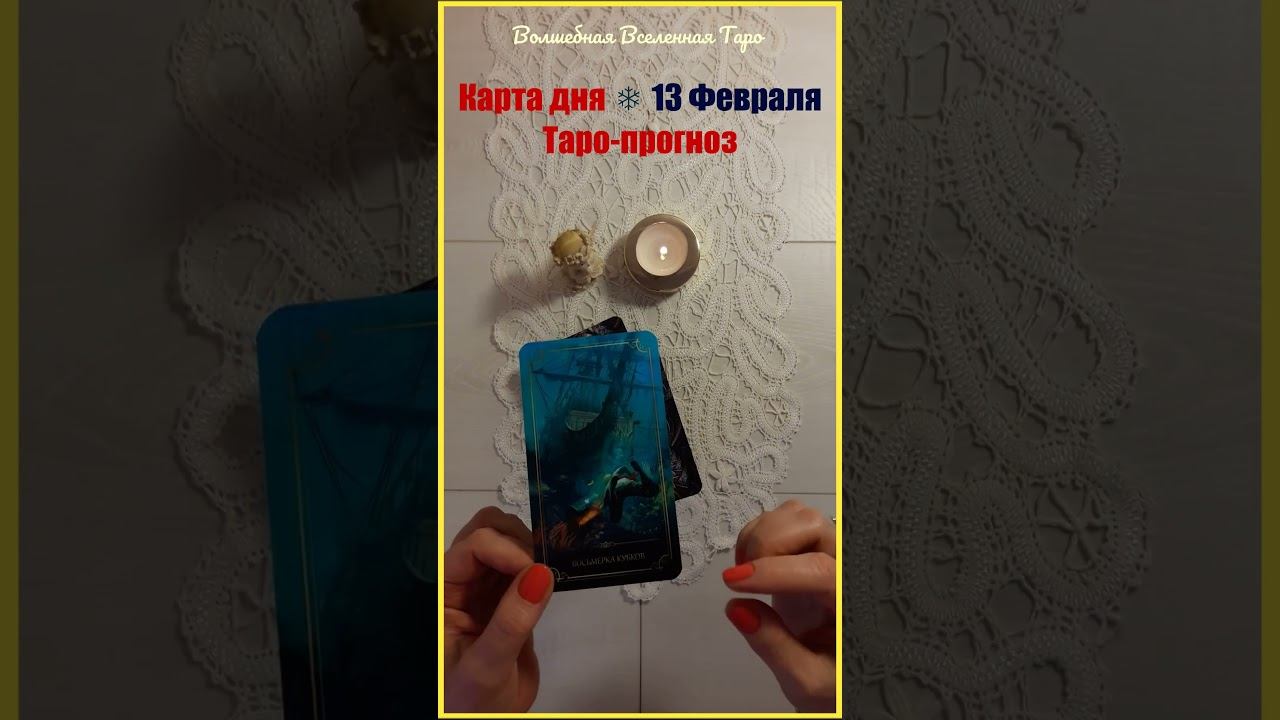 13 Февраля 2024 ❄️ Карта дня Таро - прогноз : Восьмерка Кубков... #волшебнаявселеннаятаро смотреть онлайн