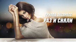 Раз и сняли - группа Экспресс. Веселая задорная песня. Одесские песни / Odessa Music /