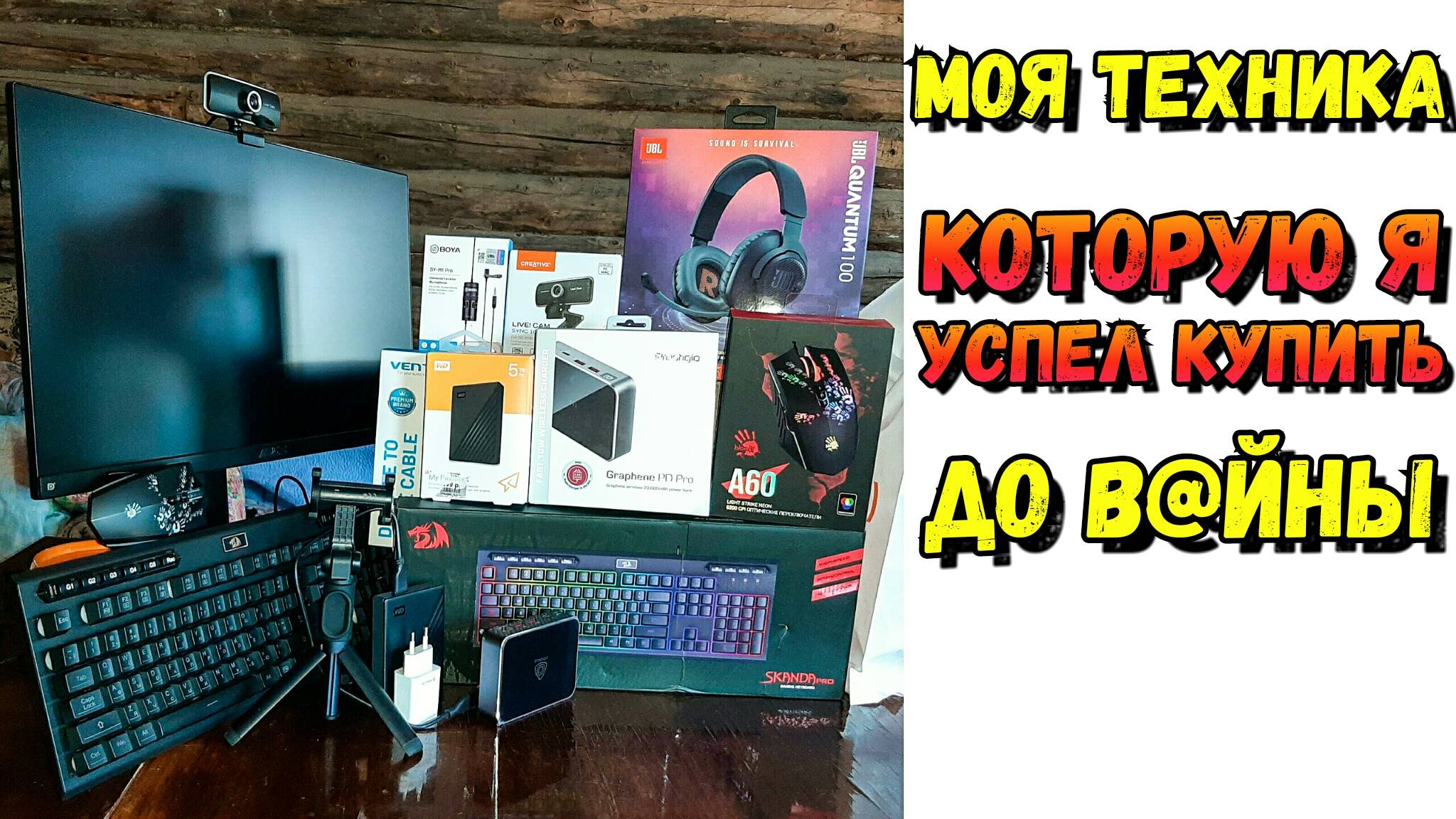 Моя ТЕХНИКА для ПК и ГАДЖЕТЫ, которые я купил зимой 2021-2022 г. смотреть онлайн