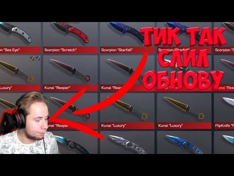 ШОК!!!! ТИК ТАК СЛИЛ ОБНОВУ 0.14.0 СТАНДОФФ 2 НА СТРИМЕ!!!! смотреть онлайн