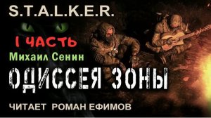 S.T.A.L.K.E.R. Одиссея Зоны (аудиокнига). Часть 1. БОЕВАЯ ФАНТАСТИКА. Читает Роман Ефимов.