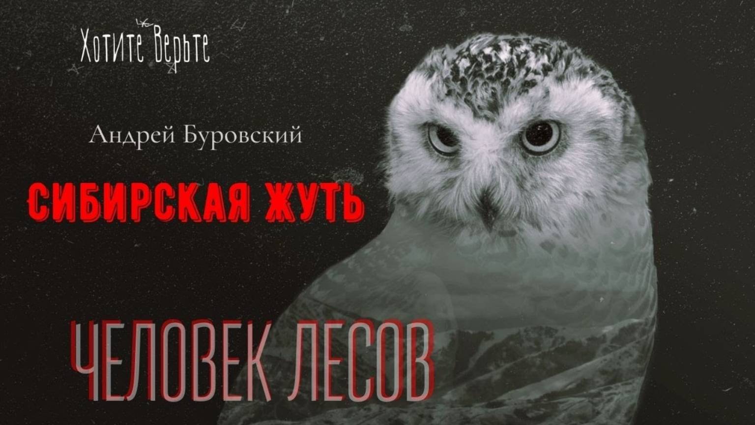 Сибирская Жуть: ЧЕЛОВЕК ЛЕСОВ; Рассказы Учёного (автор: Андрей Буровский) смотреть онлайн