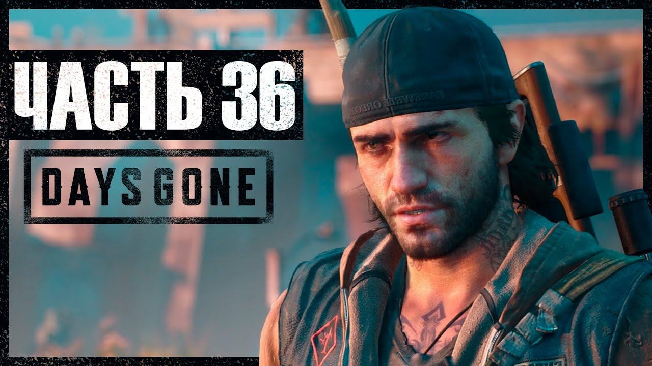 ДЖЕССИ, МЫ ИДЁМ ► Days Gone (Жизнь После) #36 смотреть онлайн