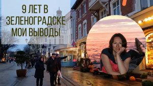 9 лет в Зеленоградске. Мои выводы