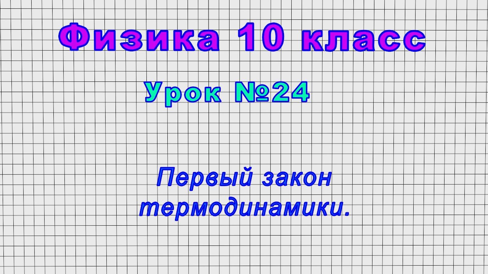 Физика 10 класс (Урок№24 - Первый закон термодинамики.) смотреть онлайн