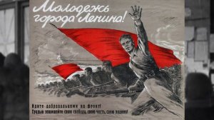 ленинград непокорённый