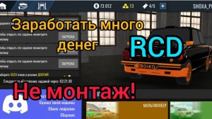 Заработать много денег в RCD