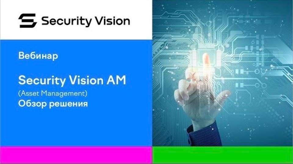 Модуль «Управление активами и инвентаризацией» на платформе Security Vision смотреть онлайн