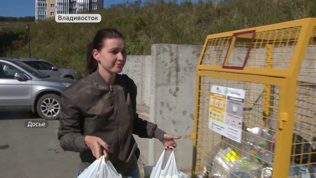 Во Владивостоке, Уссурийске и Находке начинают внедрять раздельный сбор мусора смотреть онлайн
