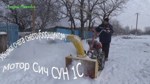 Уборка снега снегоуборщиком Мотор Сич СУН 1С