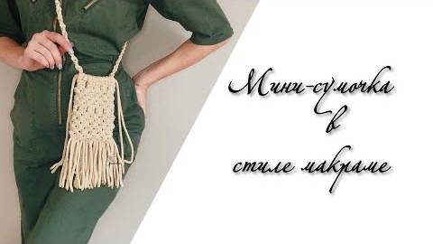 Мини сумочка в стиле макраме с бахромой из шнура. Mini bag macrame смотреть онлайн