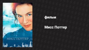 Мисс Поттер (фильм, 2006)