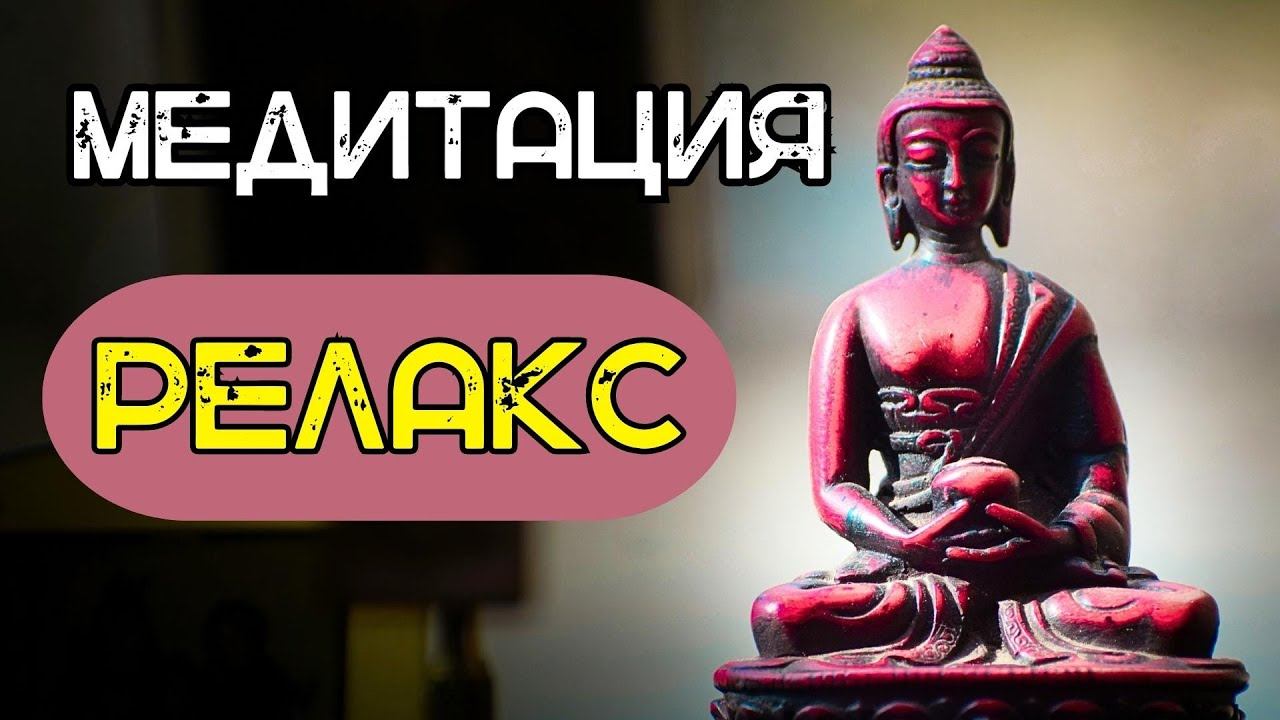 Медитация Расслабления и Умиротворения | Раскрытие Чакр смотреть онлайн