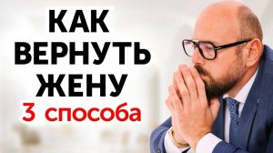 Как вернуть жену?