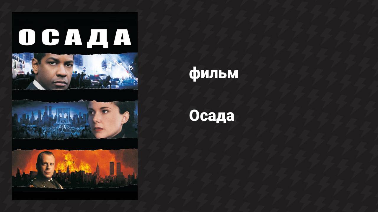 Осада (фильм, 1998)
