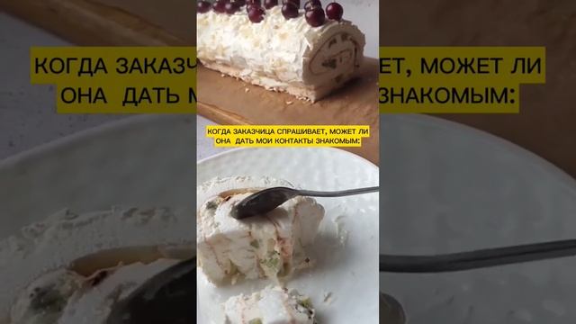 У кого было? 😀 Для заказа пишите в inst. telnaya.cake #белгород#меренговыйрулет#pastrychef#рек смотреть онлайн