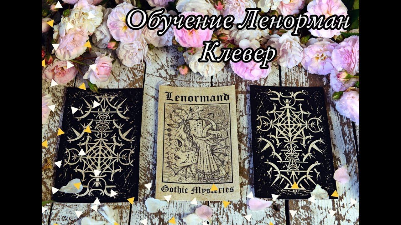 Обучение Ленорман. Карта Клевер смотреть онлайн