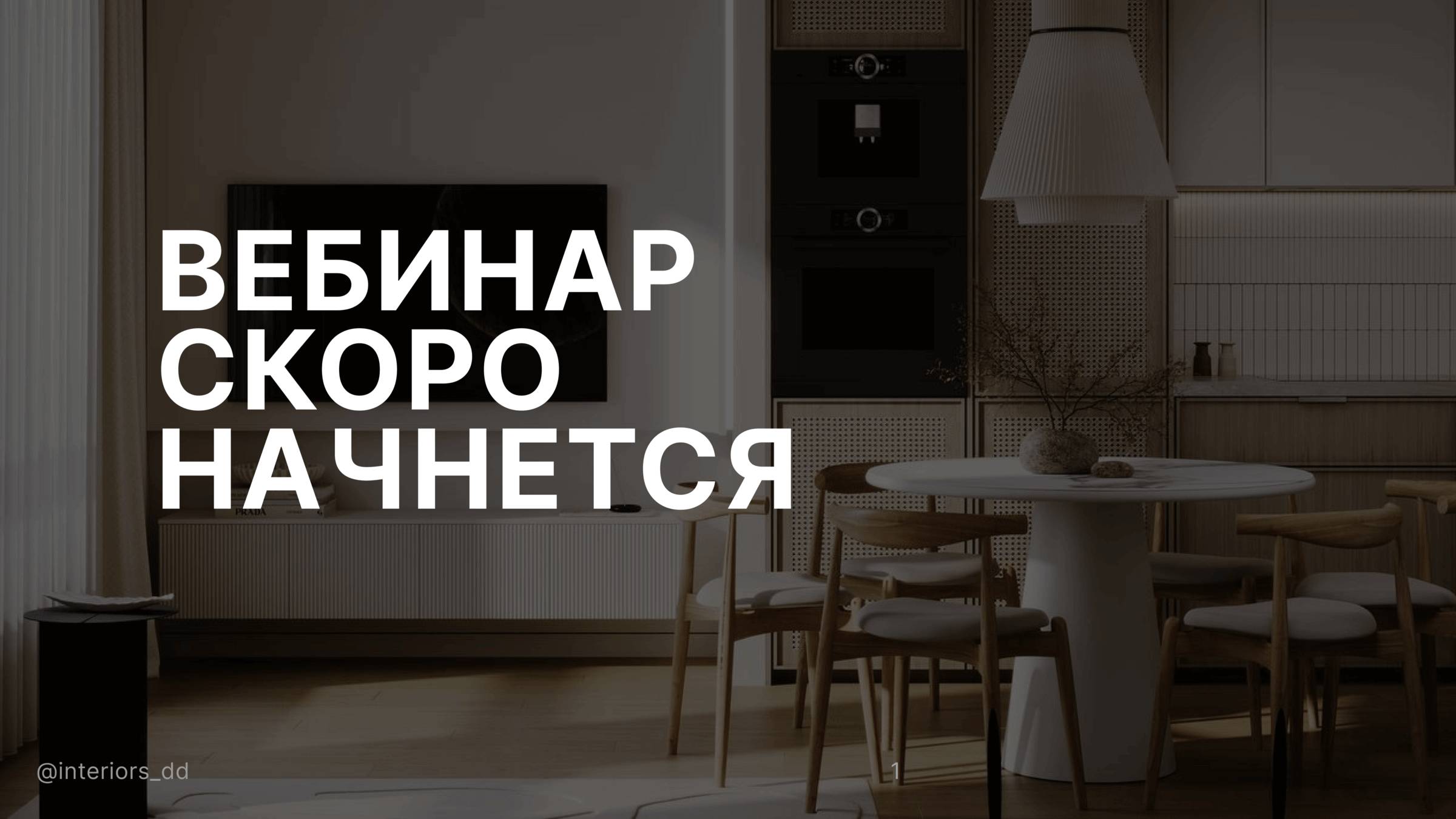 Вебинар "Пошаговый план выполнения дизайн-проекта" смотреть онлайн