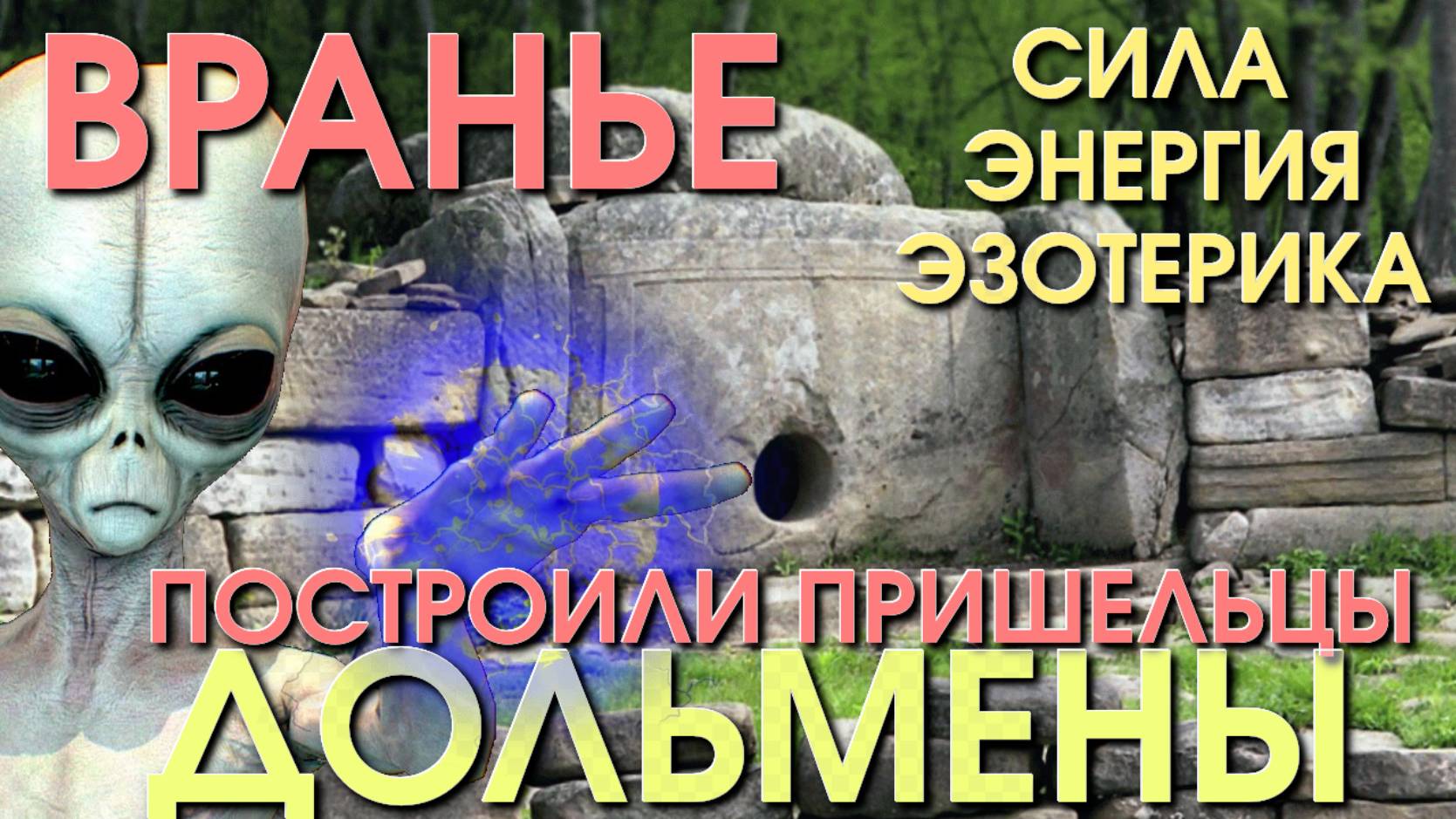Что такое дольмен /окружающий мир / где живут инопланетяне / природа в опасности /сущность эзотерика смотреть онлайн