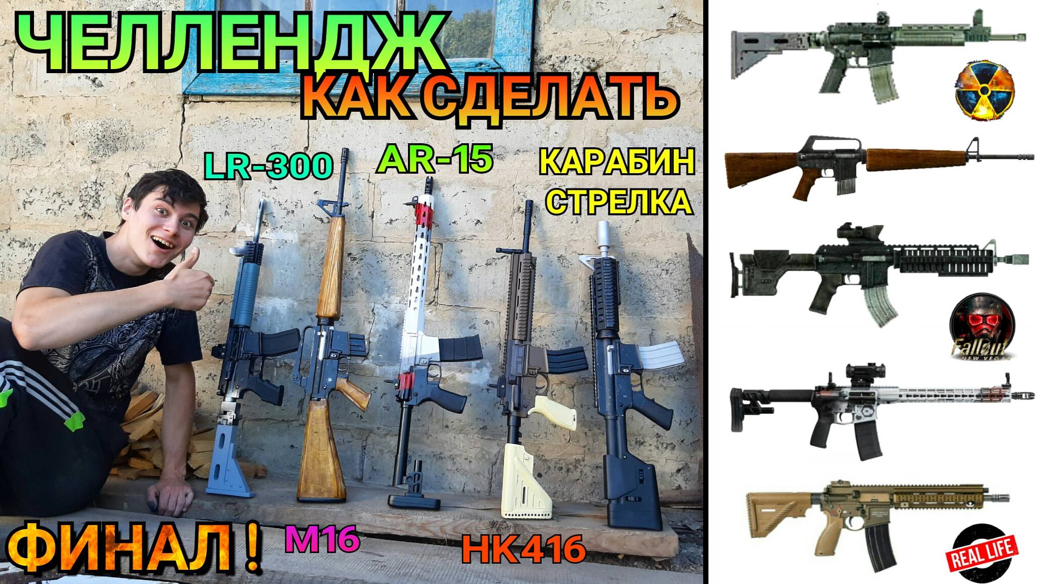 Челлендж Как Сделать Из Дерева LR-300, HK416, M16, AR-15, Карабин из Сталкер, Fallout и Реальности смотреть онлайн