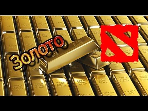 Всё о золоте в Dota 2 смотреть онлайн