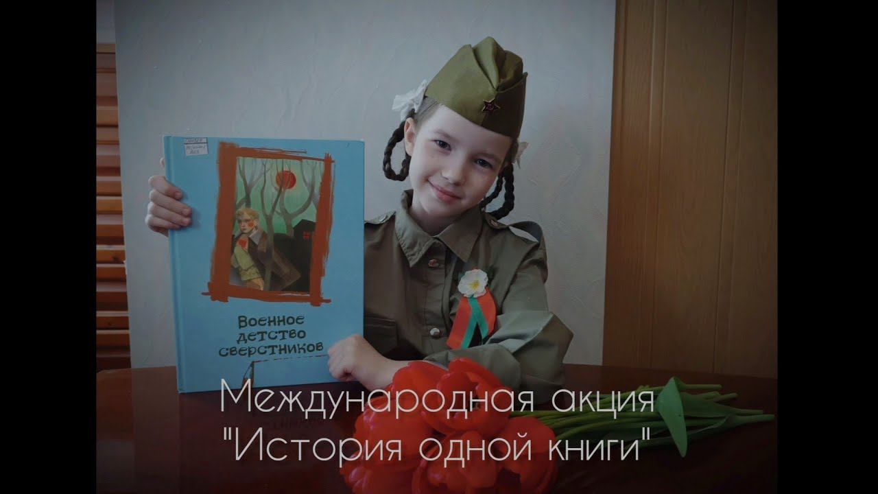 "Военное детство сверстников" презентация книги в рамках Международной акции "История одной книги" смотреть онлайн