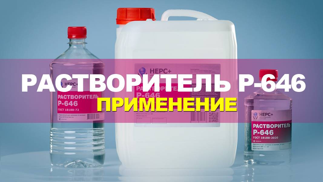 Растворитель Р-646 смотреть онлайн